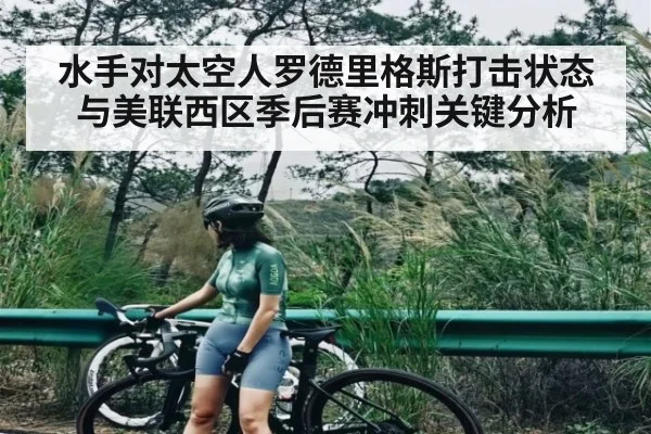 水手对太空人罗德里格斯打击状态与美联西区季后赛冲刺关键分析（kaiyun）