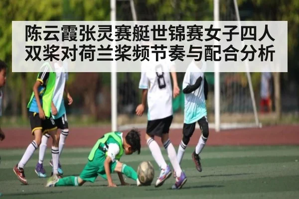 陈云霞张灵赛艇世锦赛女子四人双桨对荷兰桨频节奏与配合分析（kaiyun）